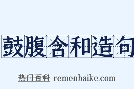 鼓腹含和造句是什么意思的图片